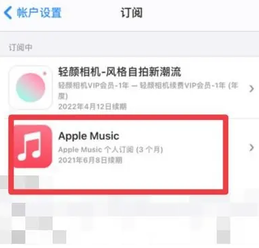 东宁apple维修店分享Apple Music怎么取消自动收费