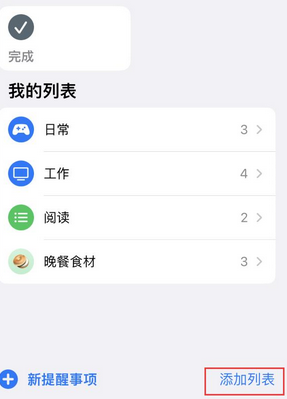 东宁苹果14维修店分享iPhone14如何设置主屏幕显示多个不同类型提醒事项