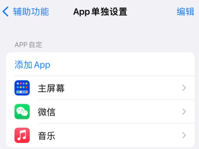 东宁苹果14服务点分享iPhone14如何单独设置App 