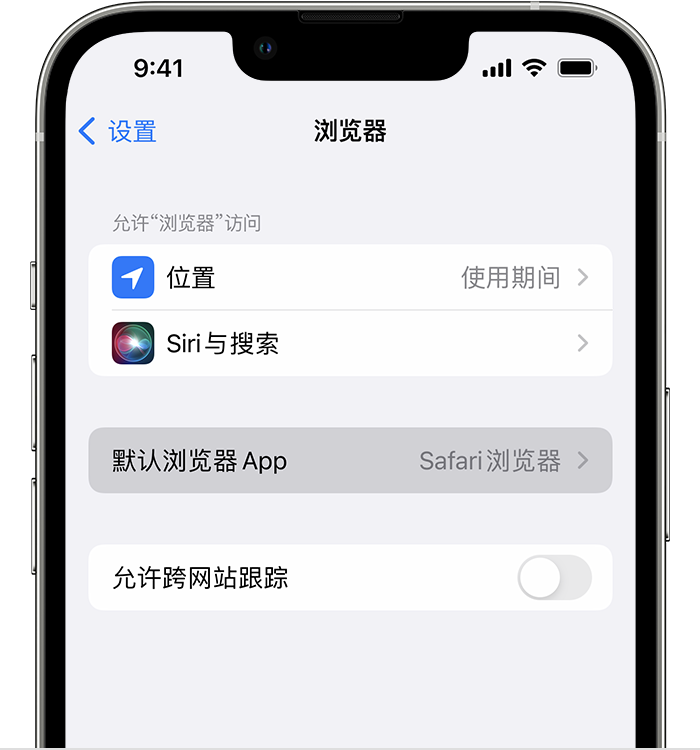 东宁苹果维修服务分享如何在iPhone上设置默认浏览器 