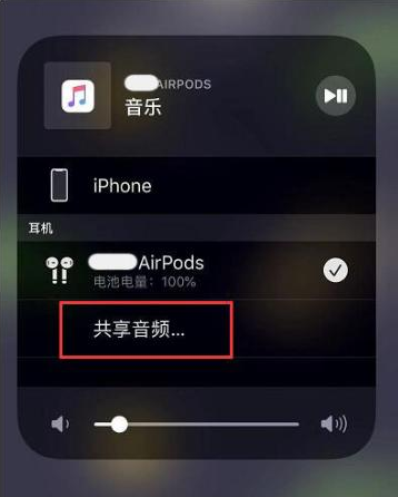 东宁苹果14音频维修点分享iPhone14音频共享设置方法 