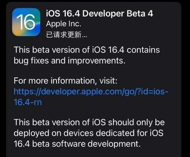 东宁苹果维修网点分享iOS 16.4 beta 4更新内容及升级建议 