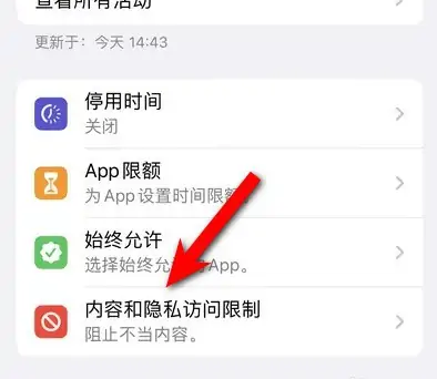 东宁苹果14维修分享iPhone 14内容和隐私访问限制开启方法 