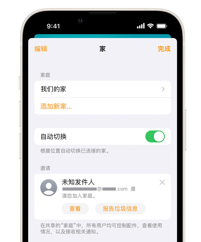 东宁苹果手机维修分享iPhone 小技巧：在“家庭”应用中删除和举报垃圾邀请 