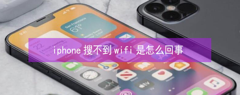 东宁苹果13维修分享iPhone13搜索不到wifi怎么办 