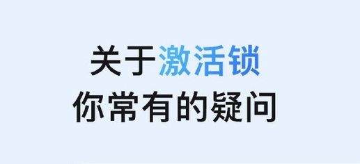 东宁苹果手机维修分享激活锁是什么 