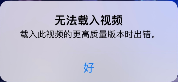 东宁苹果手机维修分享iPhone 出现提示“无法载入视频”怎么办 