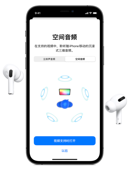 东宁苹果手机维修分享Airpods Pro空间音频功能有什么用 